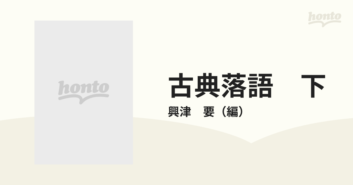古典落語 下の通販/興津 要 紙の本：honto本の通販ストア