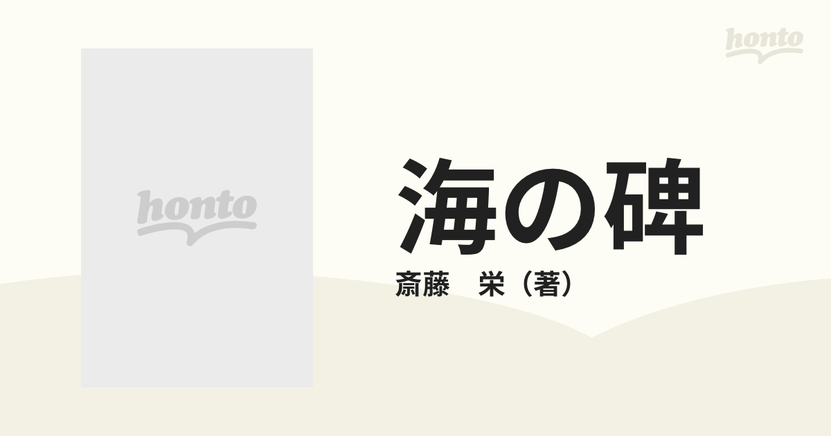 海の碑の通販/斎藤 栄 - 紙の本：honto本の通販ストア