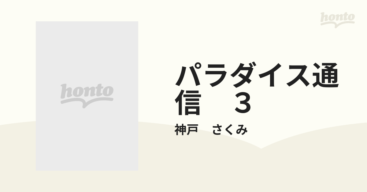 パラダイス通信 １/小学館/神戸さくみ | www.fleettracktz.com