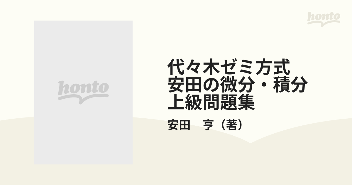 安田亨 安田の微分・積分上級問題集 代々木ゼミ方式 ☆日本の職人技