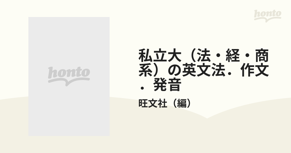 私立大（法・経・商系）の英文法．作文．発音の通販/旺文社 - 紙の本