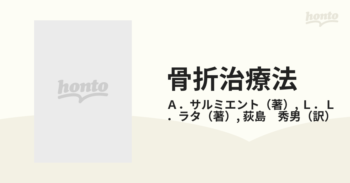 骨折治療法ー機能的・保存的療法ー