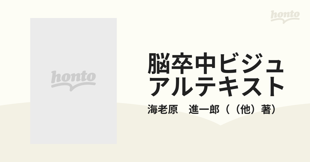 脳卒中ビジュアルテキストの通販/海老原 進一郎 - 紙の本：honto本の通販ストア - 医学