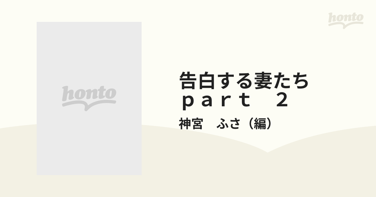 告白する妻たち 夫婦交換の記録 ｐａｒｔ　２/あまとりあ社