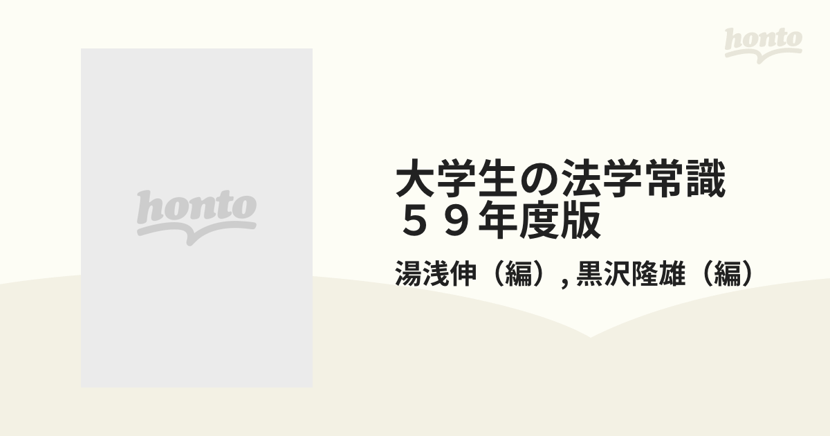 大学生の法学常識 ５９年度版の通販/湯浅伸/黒沢隆雄 - 紙の本：honto