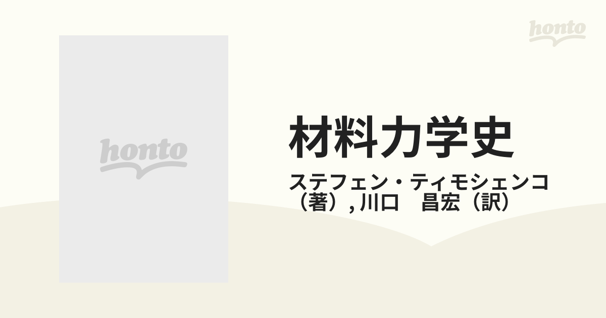 材料力学史の通販/ステフェン・ティモシェンコ/川口 昌宏 - 紙の本