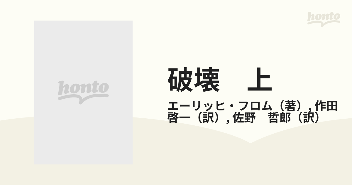 破壊 上 人間性の解剖の通販/エーリッヒ・フロム/作田 啓一 - 紙の本