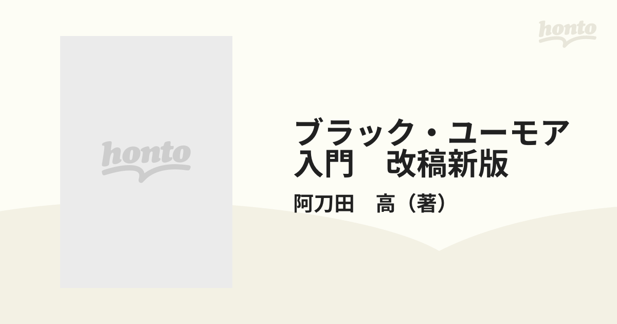 ブラック・ユーモア入門　改稿新版 恐怖と笑いのカクテル