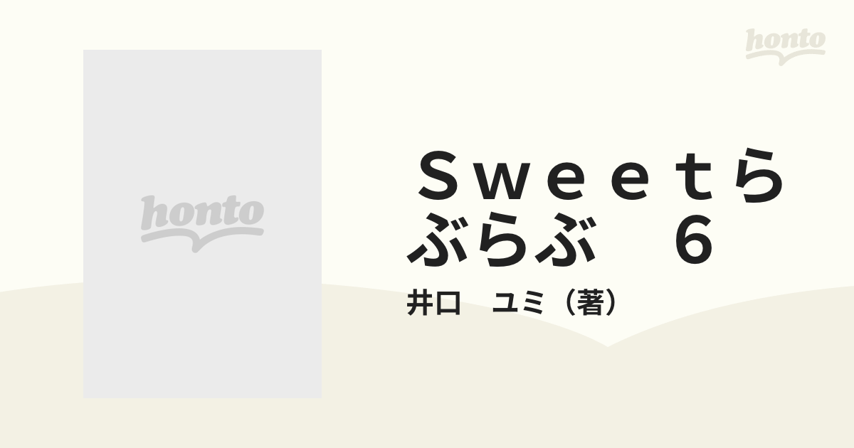 Ｓｗｅｅｔらぶらぶ ６の通販/井口 ユミ てんとう虫コミックス