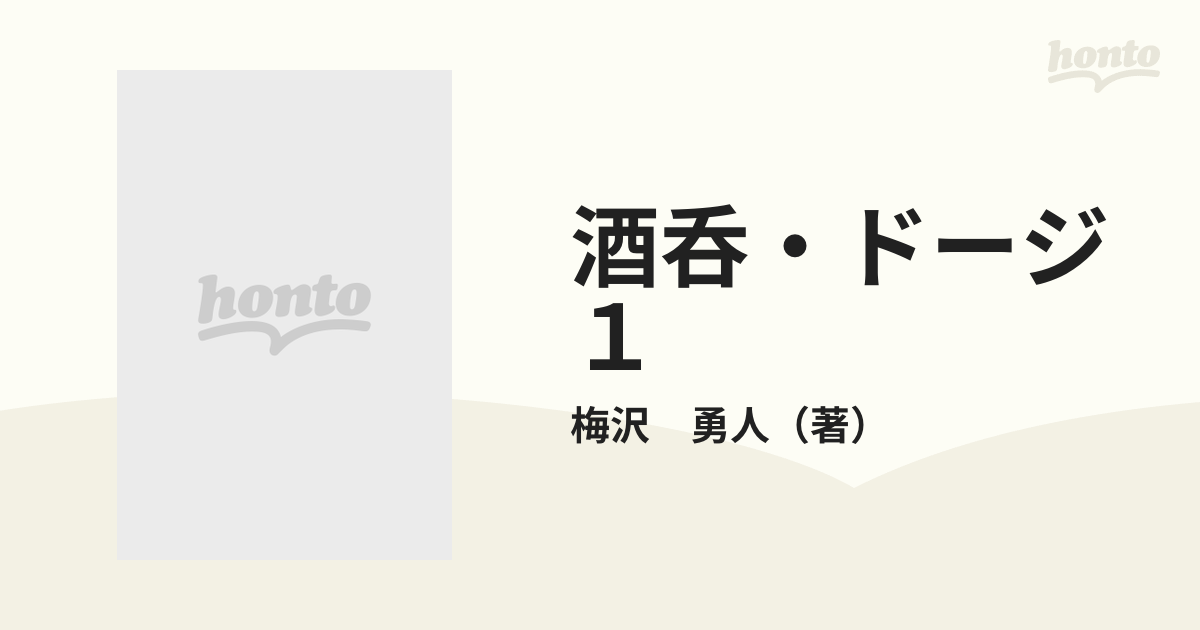 酒呑・ドージ １の通販/梅沢 勇人 ジャンプコミックス - コミック