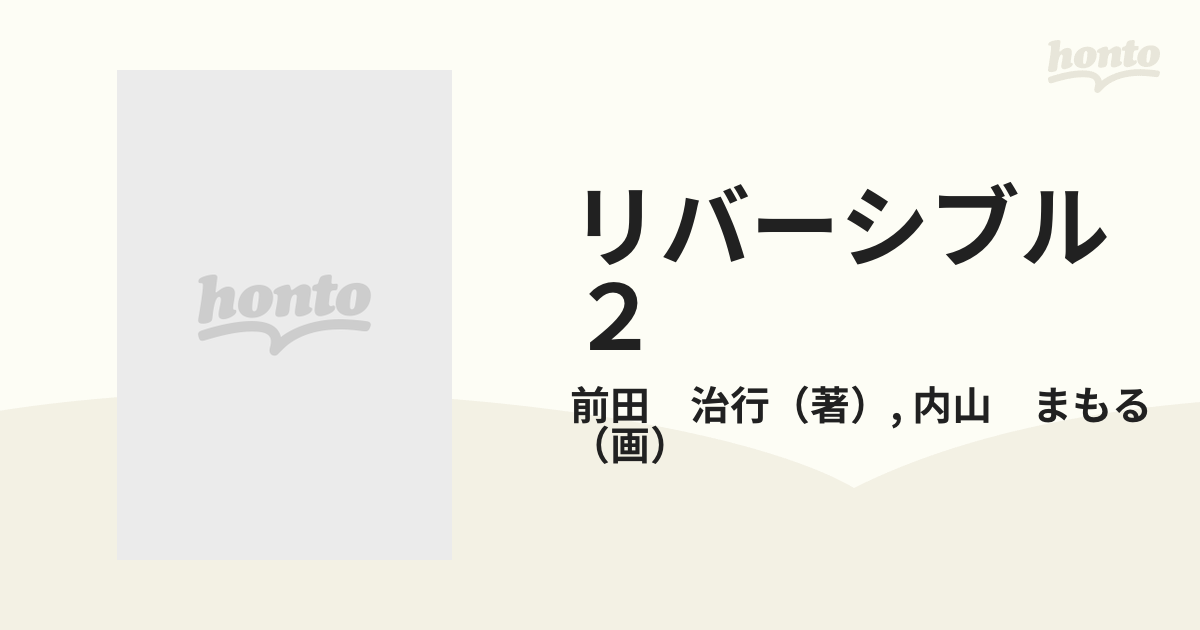 リバーシブル ２/スコラ/内山まもる | www.fleettracktz.com