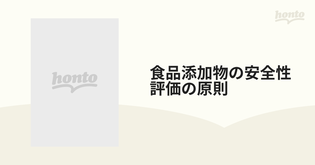 食品添加物の安全性評価の原則の通販 紙の本：honto本の通販ストア