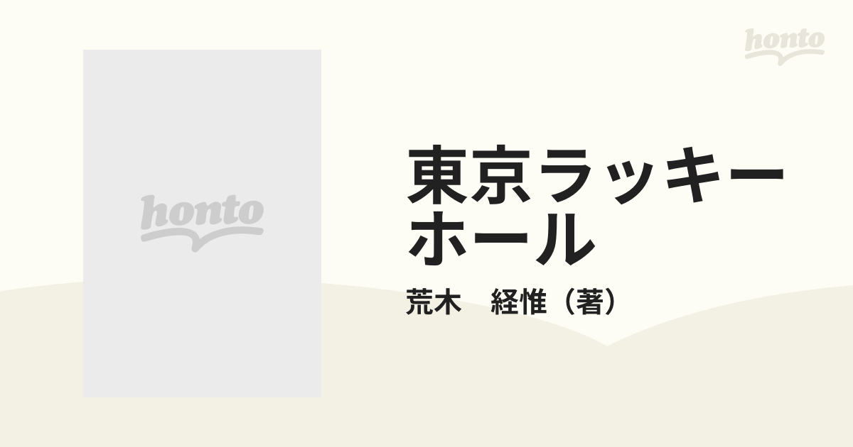 東京ラッキーホールの通販/荒木 経惟 - 紙の本：honto本の通販ストア