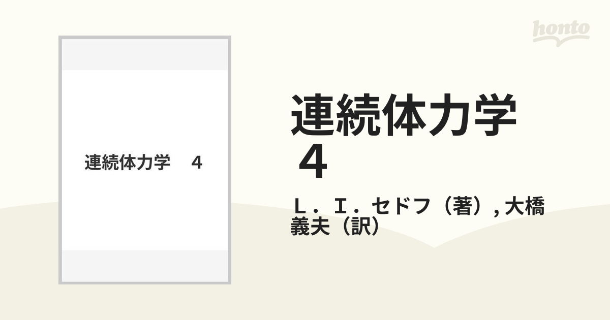 連続体力学 ４の通販/Ｌ．Ｉ．セドフ/大橋 義夫 - 紙の本：honto本の