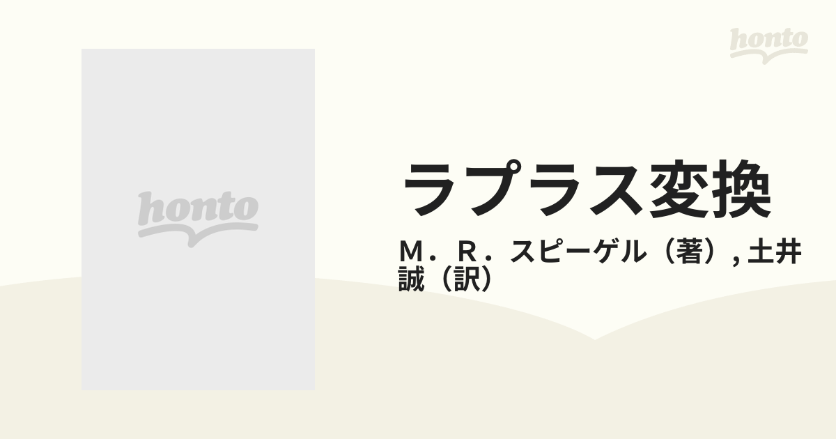 ラプラス変換の通販/Ｍ．Ｒ．スピーゲル/土井 誠 - 紙の本：honto本の