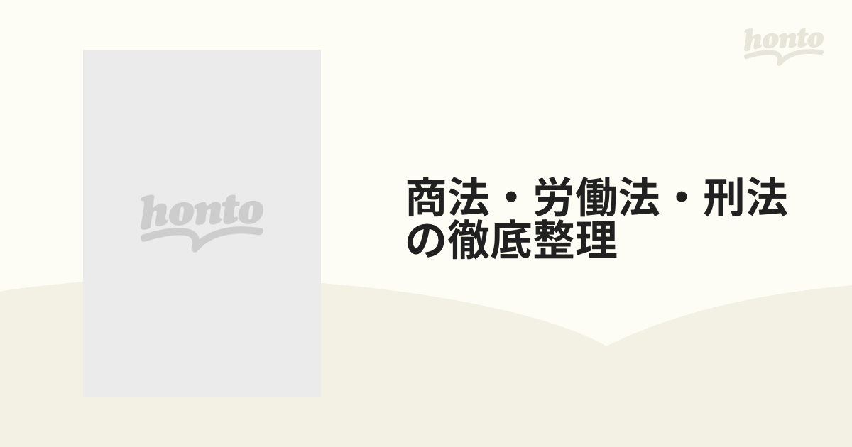 商法・労働法・刑法の徹底整理/日本公務員試験センター/日本公務員試験