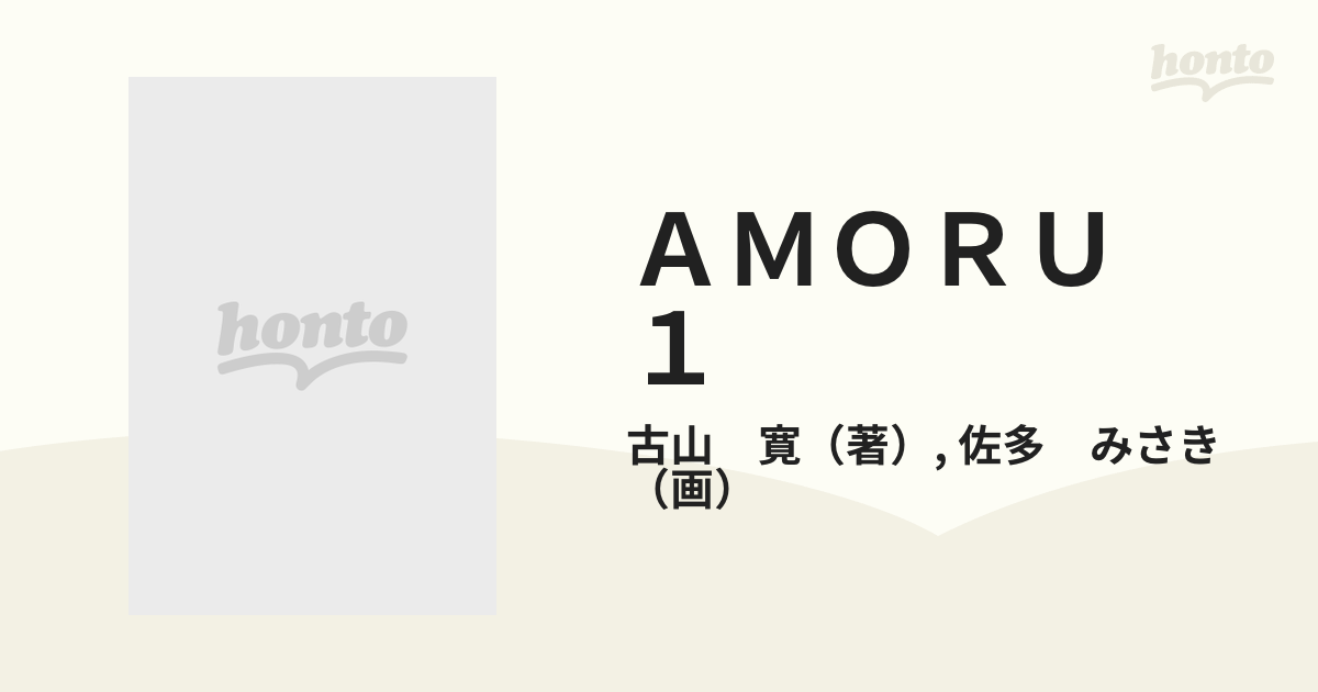 ＡＭＯＲＵ １の通販/古山 寛/佐多 みさき - コミック：honto本の通販 ...