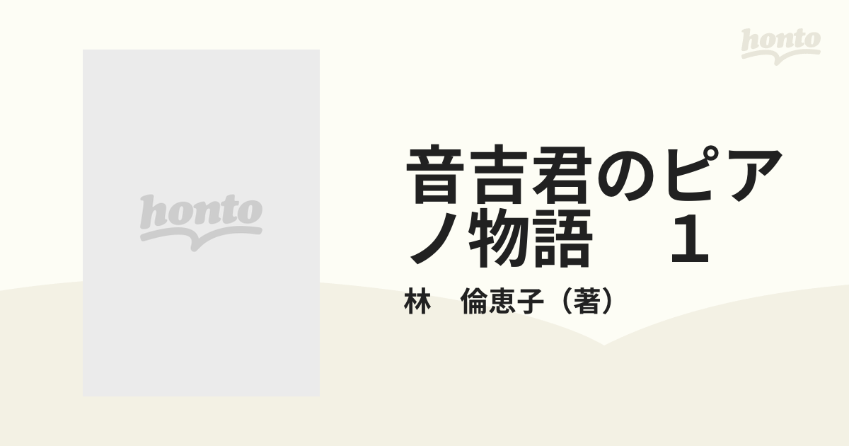 音吉君のピアノ物語 １の通販/林 倫恵子 少年サンデーコミックス