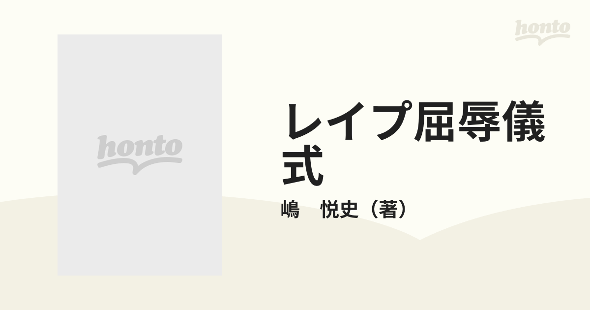 レイプ屈辱儀式の通販/嶋 悦史 - 紙の本：honto本の通販ストア