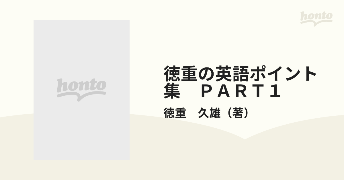 徳重の英語ポイント集　ＰＡＲＴ１ 英解・文法事項・語法