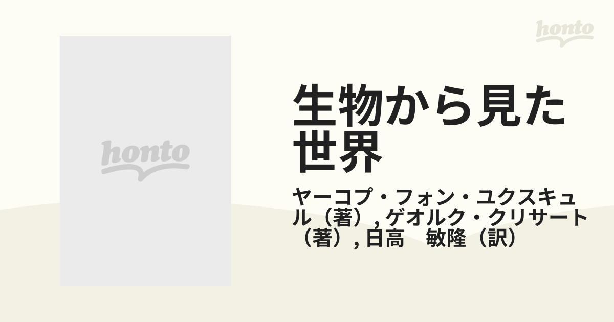 生物から見た世界の通販/ヤーコプ・フォン・ユクスキュル/ゲオルク
