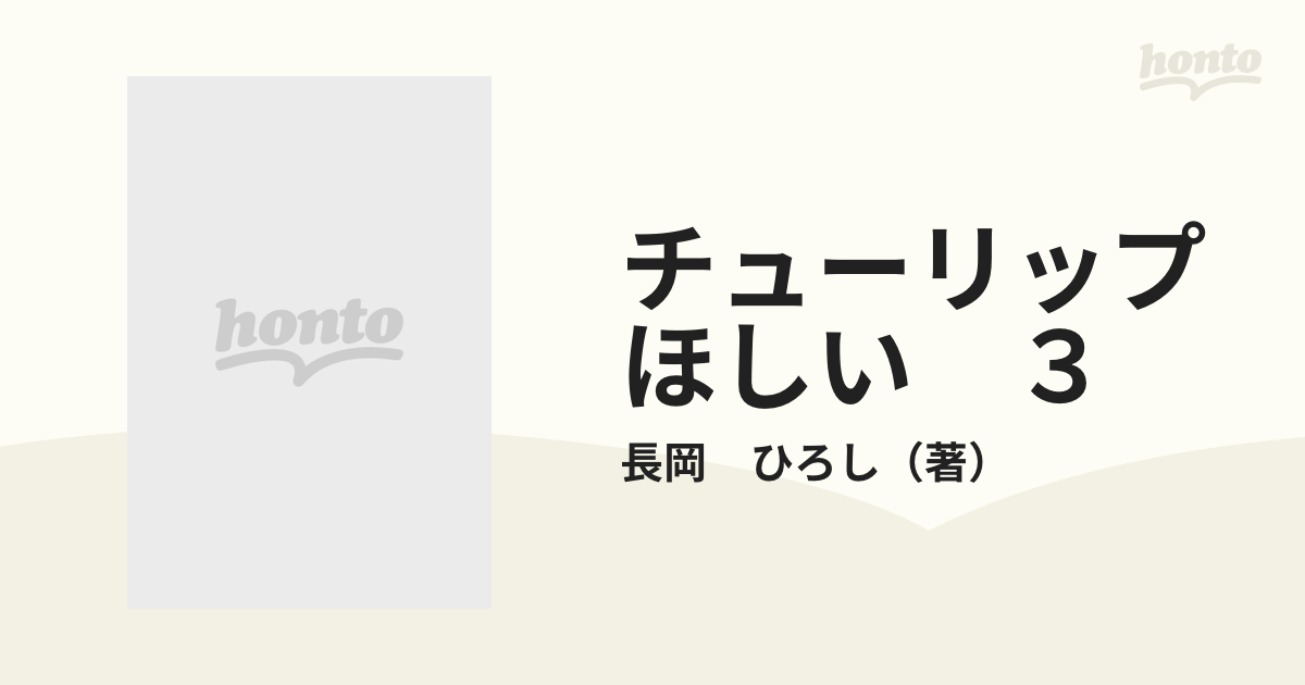 チューリップほしい ３の通販/長岡 ひろし SPコミックス - コミック