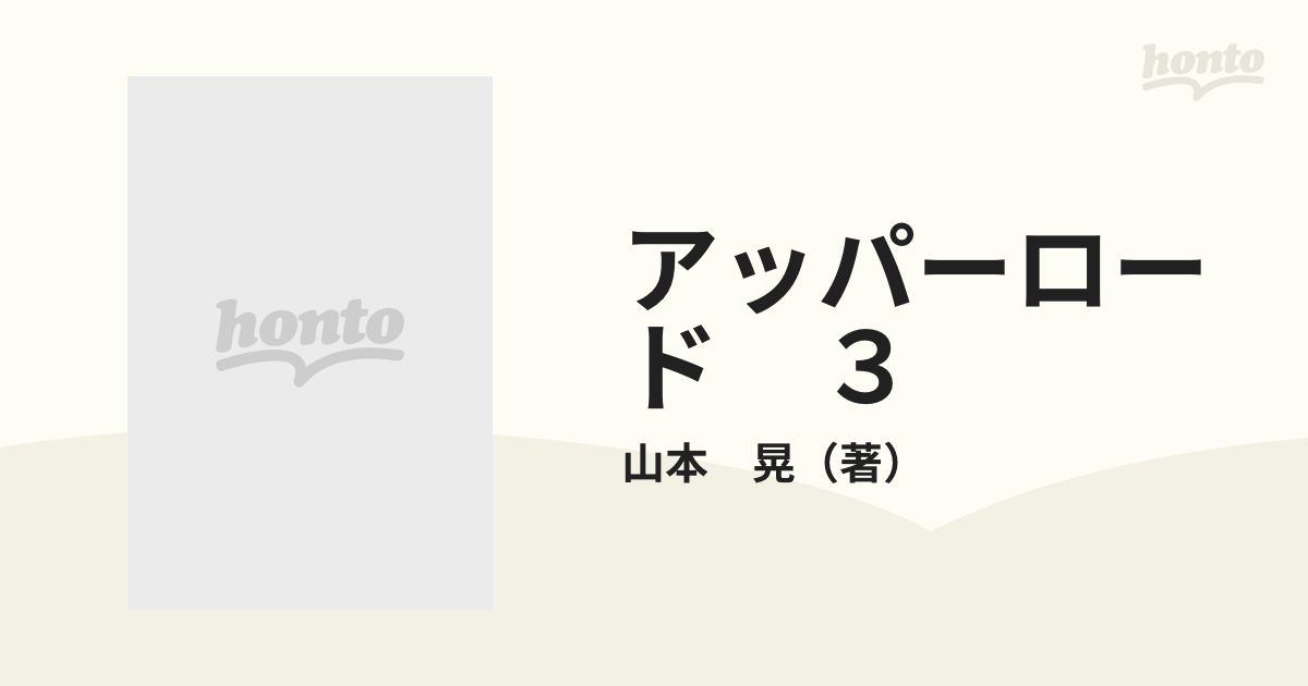 アッパーロード ３の通販/山本 晃 - コミック：honto本の通販ストア