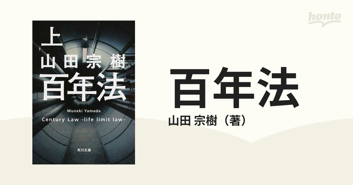 百年法 上の通販/山田 宗樹 角川文庫 - 紙の本：honto本の通販ストア