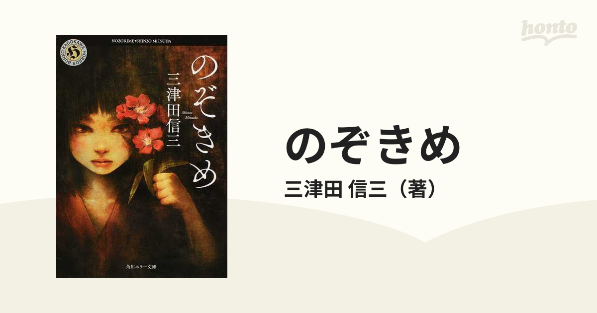 三津田信三 文庫17冊 刀城言耶シリーズ 死相学探偵シリーズ のぞきめ