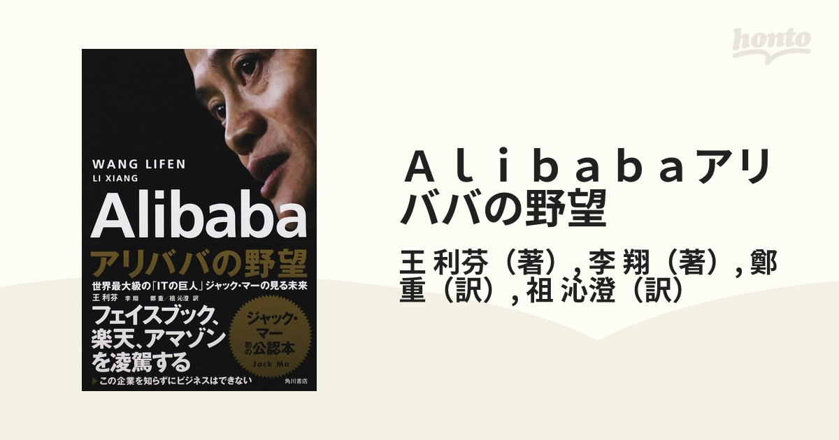 Ａｌｉｂａｂａアリババの野望 世界最大級の「ＩＴの巨人」ジャック・マーの見る未来