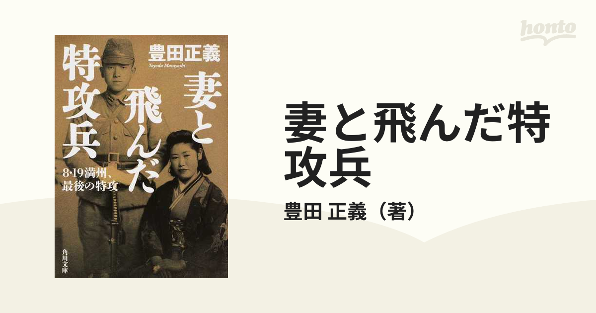妻と飛んだ特攻兵 8・19満州、最後の特攻の通販/豊田 正義 角川文庫 紙の本：honto本の通販ストア