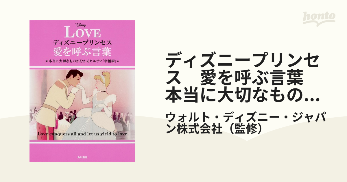 ディズニープリンセス愛を呼ぶ言葉 : 本当に大切なものが分かる