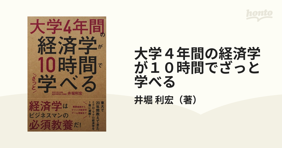 大学４年間の経済学が１０時間でざっと学べるの通販/井堀 利宏 - 紙の