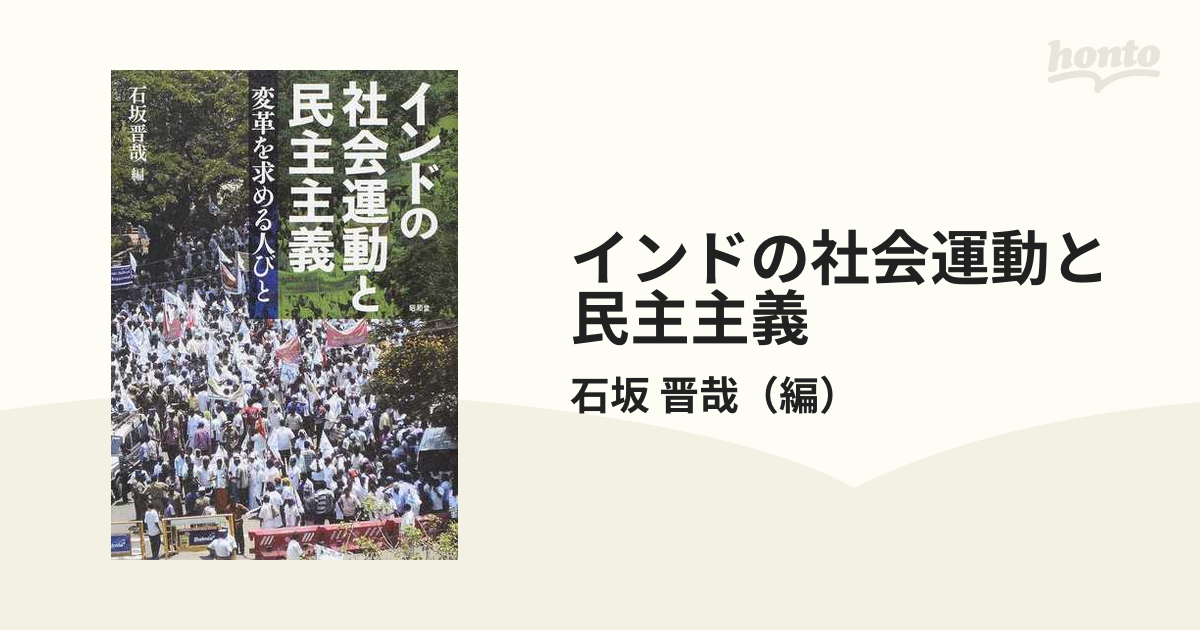 インドの社会運動と民主主義 変革を求める人びとの通販/石坂 晋哉 - 紙