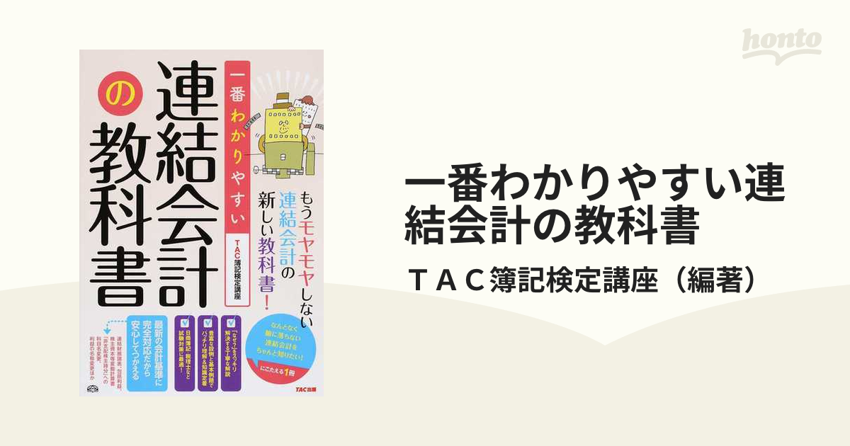 一番わかりやすい 連結会計の教科書 (旧:はじめて学ぶ 連結会計)／TAC