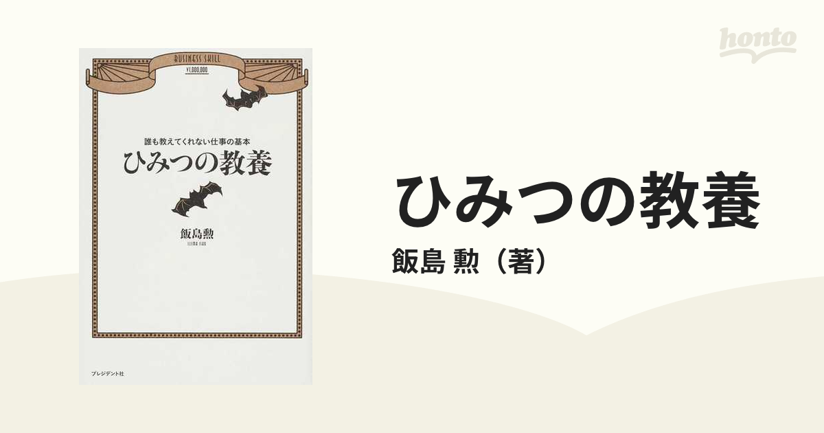 ひみつの教養 : 誰も教えてくれない仕事の基本 - その他