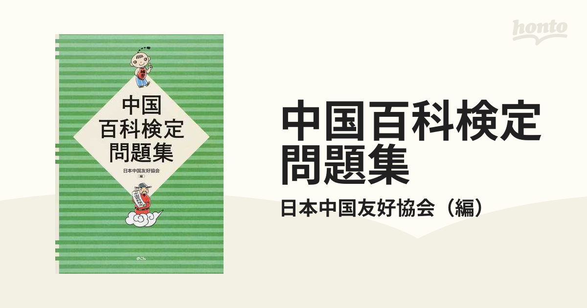 中国百科検定問題集の通販/日本中国友好協会 - 紙の本：honto本の通販ストア