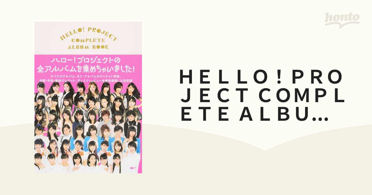 ＨＥＬＬＯ！ＰＲＯＪＥＣＴ ＣＯＭＰＬＥＴＥ ＡＬＢＵＭ ＢＯＯＫ