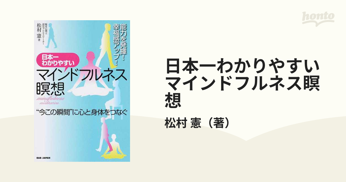 日本一わかりやすいマインドフルネス瞑想 “今この瞬間”に心と身体を