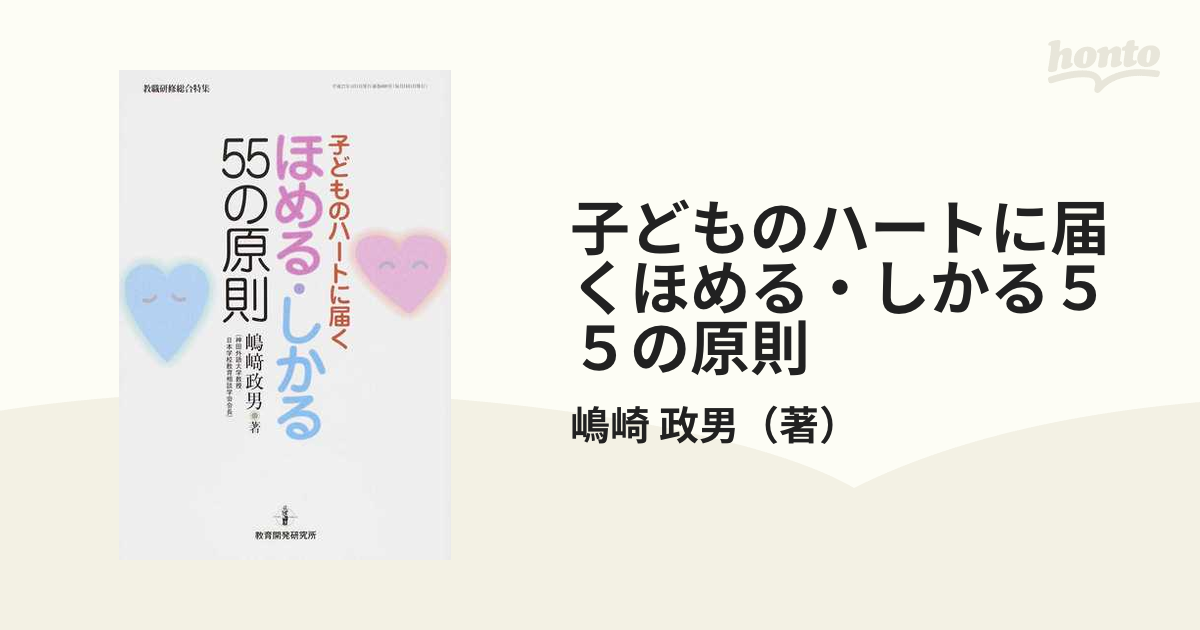 子どものハートに届くほめる・しかる５５の原則の通販/嶋崎 政男 - 紙