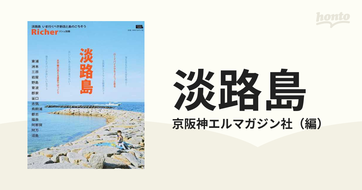 淡路島 Richer リシェ 別冊2023年4月発行 京阪神エルマガジン社 - 地図