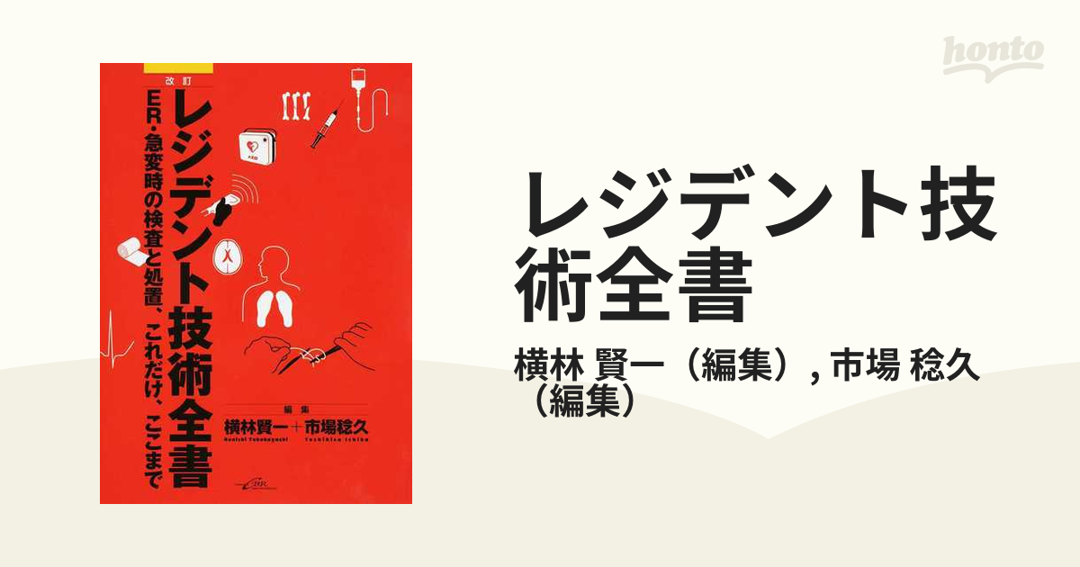 レジデント技術全書 改訂 横林賢一 ,市場稔久