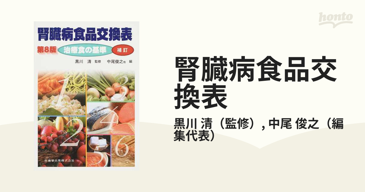 腎臓病食品交換表 治療食の基準 第８版 補訂の通販/黒川 清/中尾 俊之