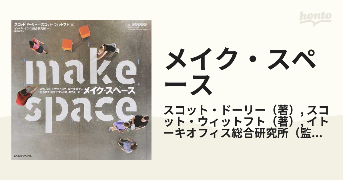 メイク・スペース スタンフォード大学ｄスクールが実践する創造性を最大化する「場」のつくり方