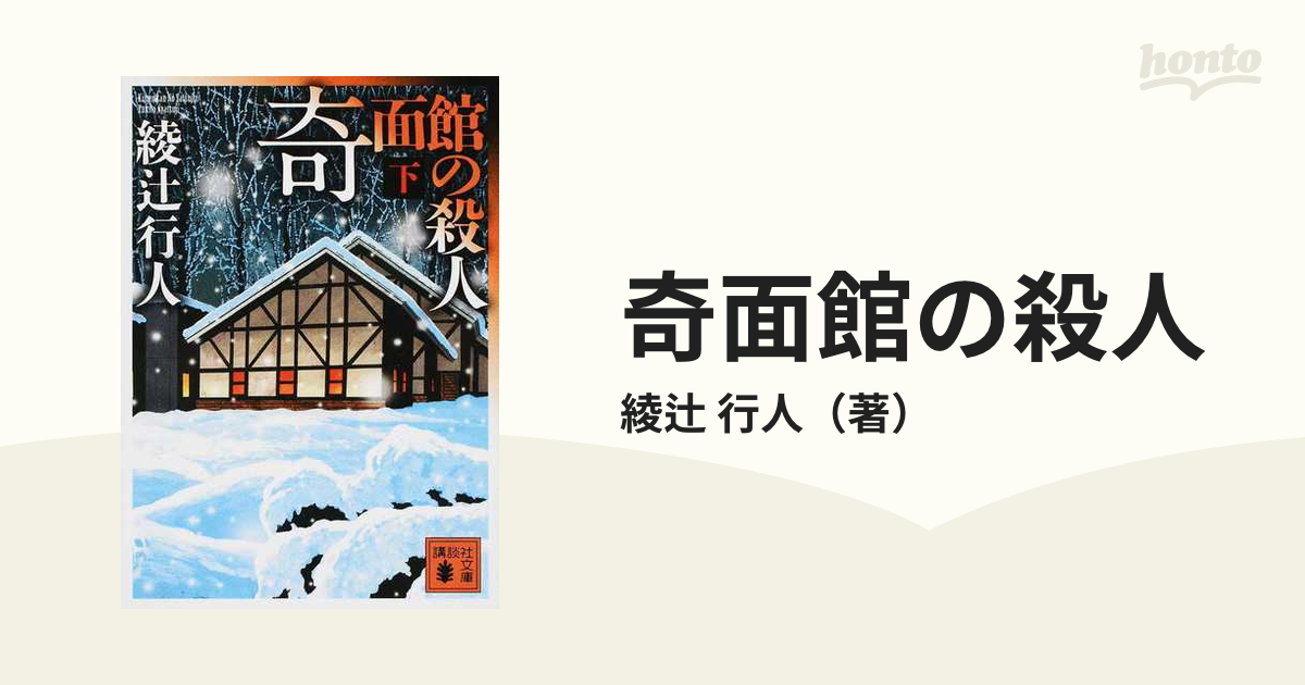 綾辻行人 水車館の殺人 ジークレー 版画 - 美術品