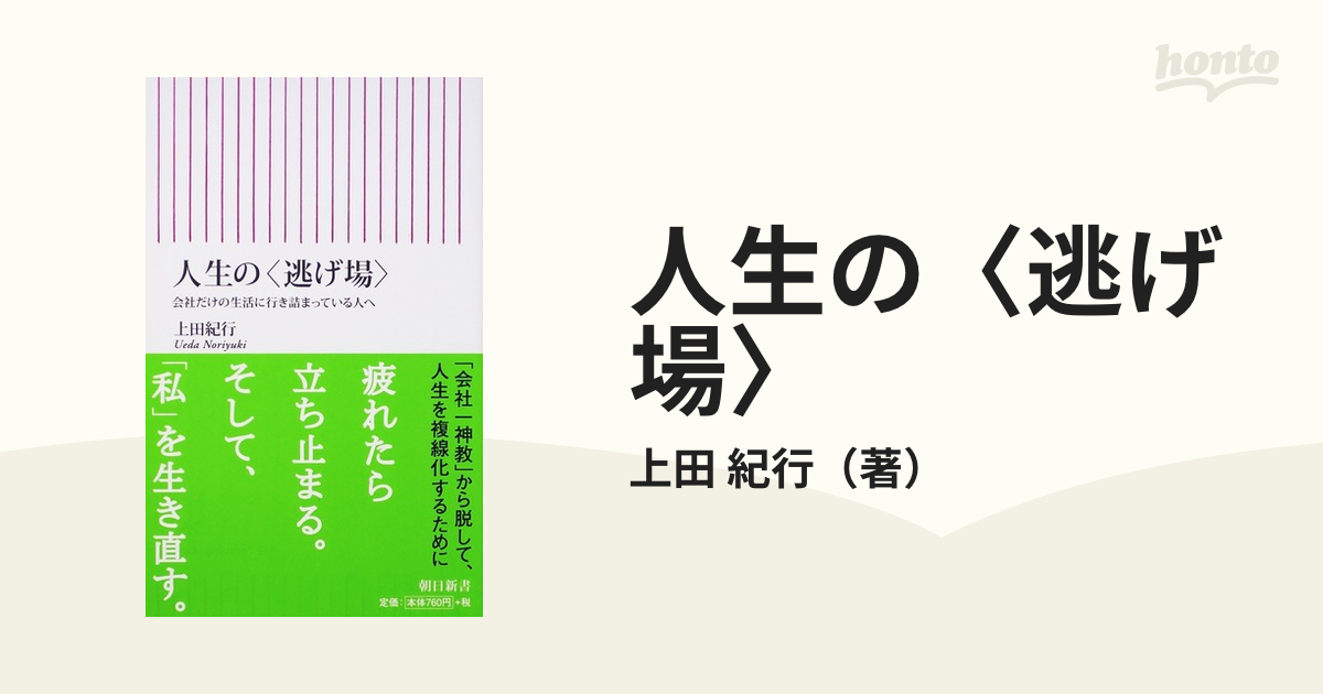 人生の 逃げ場 会社だけの生活に行き詰まっている人への通販 上田 紀行 朝日新書 紙の本 Honto本の通販ストア