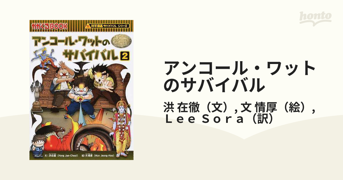 アンコール・ワットのサバイバル ２ 生き残り作戦 （かがくるＢＯＯＫ）