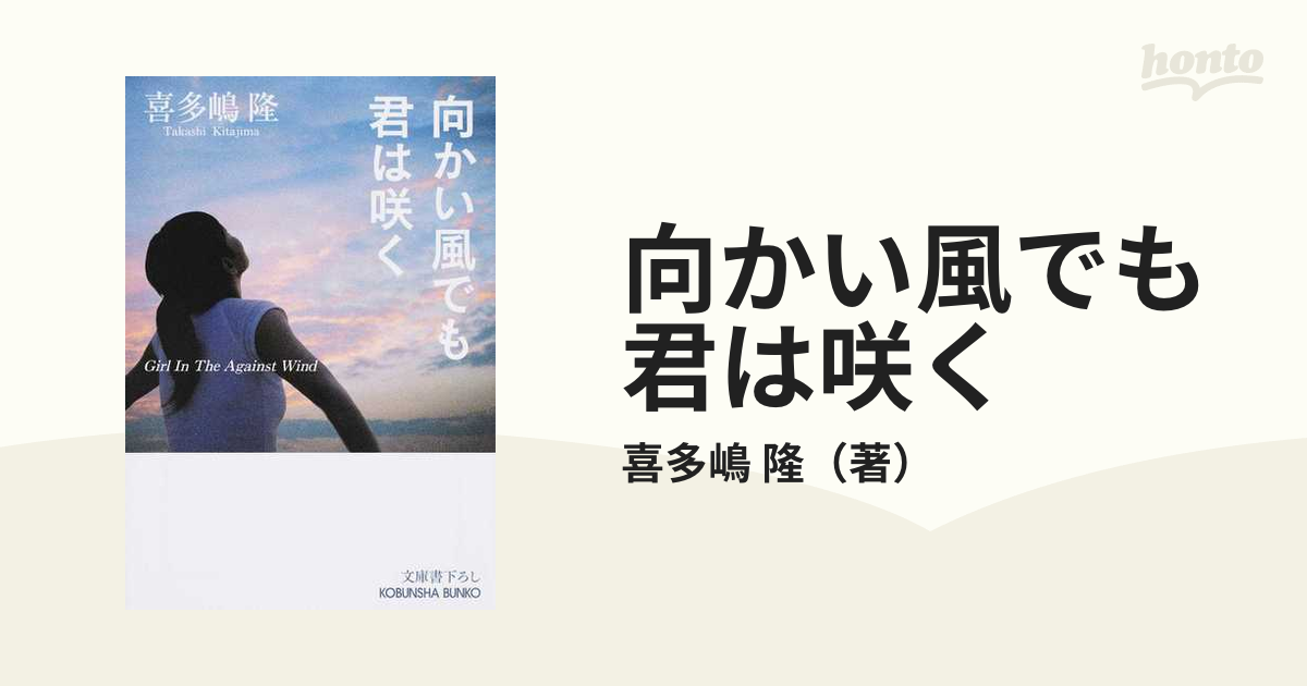 向かい風でも君は咲くの通販 喜多嶋 隆 光文社文庫 紙の本 Honto本の通販ストア