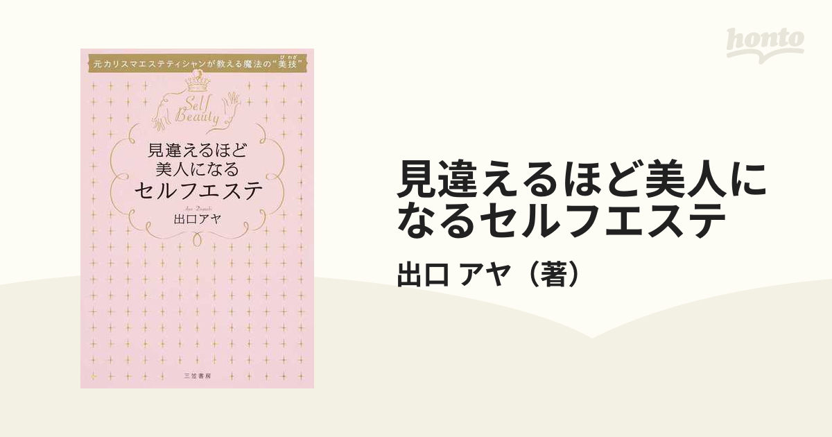 見違えるほど美人になるセルフエステ 元カリスマエステティシャンが教える魔法の“美技”