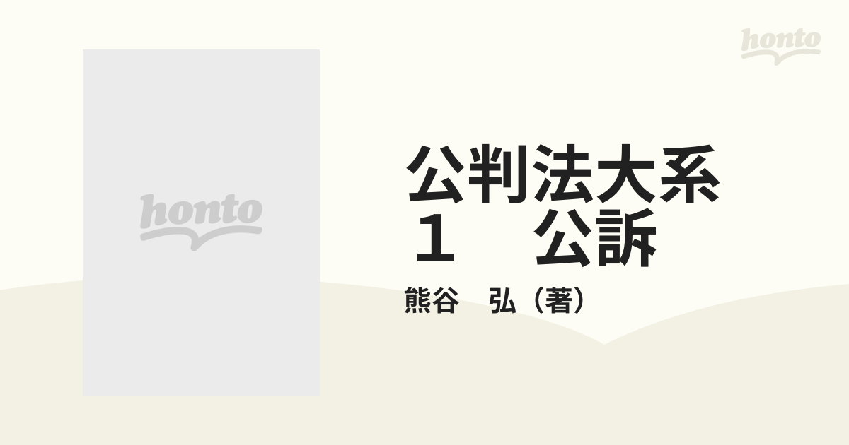 公判法大系 １ 公訴の通販/熊谷 弘 - 紙の本：honto本の通販ストア